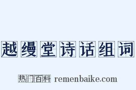 越缦堂诗话组词是什么意思的图片